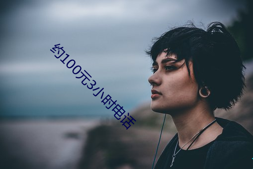约(yuē)100元3小(xiǎo)时电话