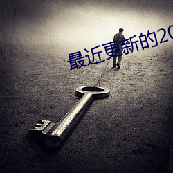 最近更新的2023免费国语电