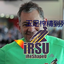 玉(玉)足榨(榨)精到死
