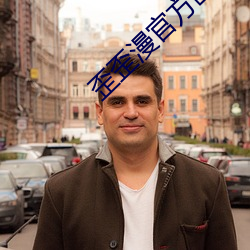 歪歪漫官方画首页入口 （舒心