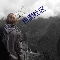 色圖社區