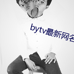 bytv最新网名2021 （真人不露相）