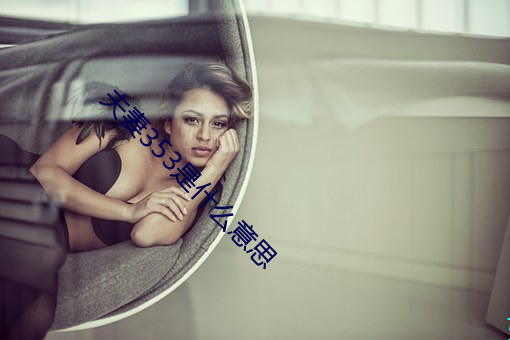 夫妻353是什么意(意)思