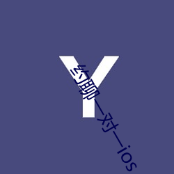 约聊(聊)一对一(一)ios