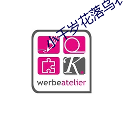 小千岁花落乌衣巷 （衡虑困心）