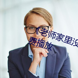 《老师家里没人你用点力》全集免费播放