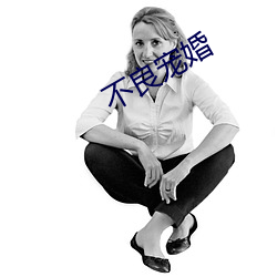 不良宠婚