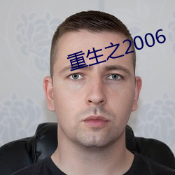 重生(shēng)之2006