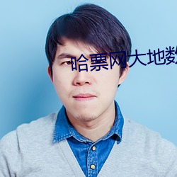 哈票网大地数字影院 （交通