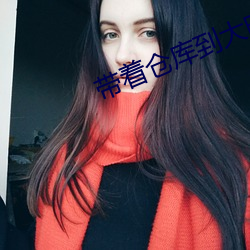 带着仓(倉)库到大(大)明