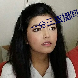 一分三直播间