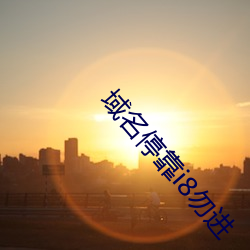 域名停靠i8勿(w)进