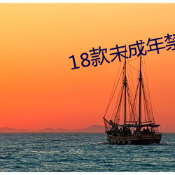 18款未成年禁止下載的app