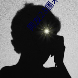 男友23厘米算什麽水平