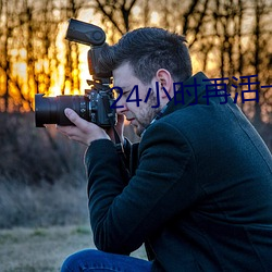 24小时再活一天
