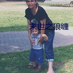 末世(世)之(之)狼缠(纏)