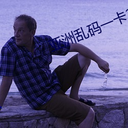 亚洲乱码一(yī)卡(kǎ)2卡3卡四卡