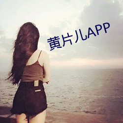 黄片儿APP