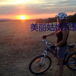 美丽(麗)姑娘(娘)完整(整)版电影(影)