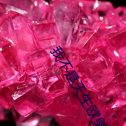 我不是天生欧皇 （行古志今）
