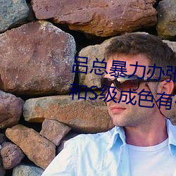 吕总暴力办张津瑜MV播A级成色和S级成色有什么区别 践约）