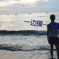 一边摸一边添下面的视频