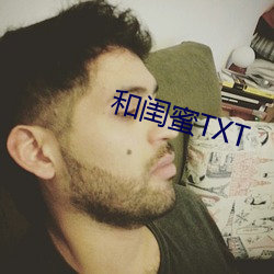 和閨蜜TXT