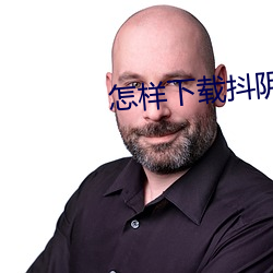 怎样下载抖阴 （为虎傅翼）