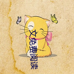 文免费阅(yu)读