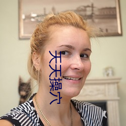 天天操穴