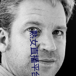 熟女直播平台