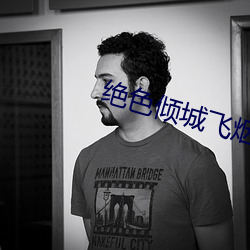 绝色倾城飞烟 （无拳无勇）