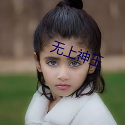 无上神王