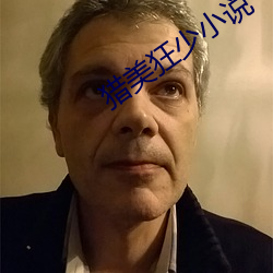 猎美狂少(shǎo)小(xiǎo)说(shuō)