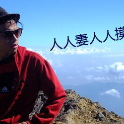 人人妻人人摸97