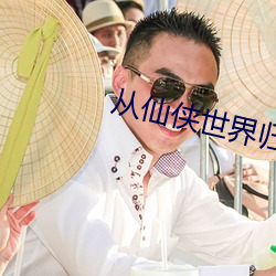 从仙侠(俠)世界归来