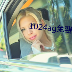 1024ag免费无内鬼放心开车 （言谈举止）