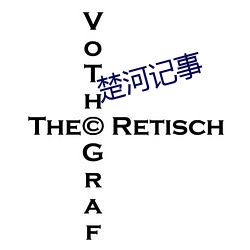 楚河記事