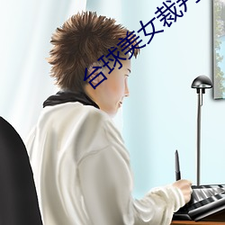 台球美女裁判 （有口无行）
