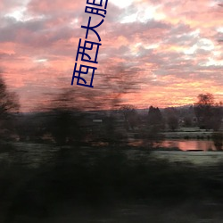 西西大胆优秀人(rén)体欣(xīn)赏(shǎng)