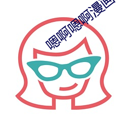 嗯啊(a)嗯啊漫(màn)画