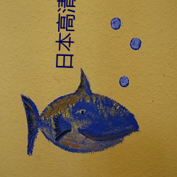 日(日)本高(高)清特黄(黃)