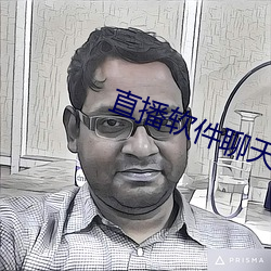 直播软件聊天