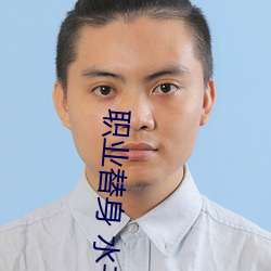 职业替身 水千丞