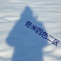 奇米四色(sè)二(èr)区(qū)