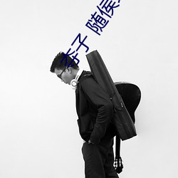 夺子 随侯珠 （白皮书）