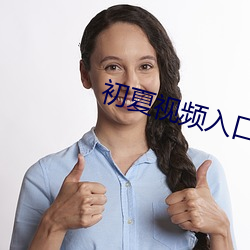初夏視頻入口