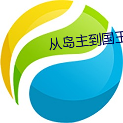 从岛(島)主到(到)国王(王)