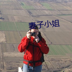 妻子小(xiǎo)姐