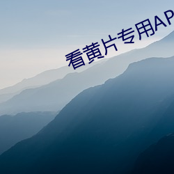 看黄片专用APP